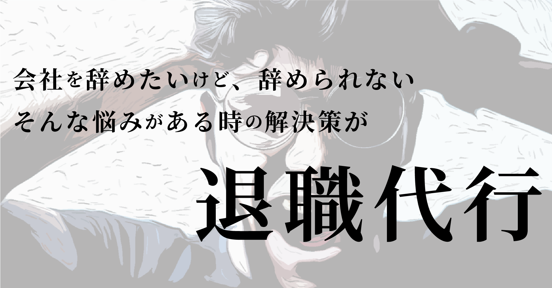 会社を辞めたいけど、辞められない、そんな悩みの解決策が「退職代行」